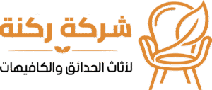 ركنة لاثاث الحدائق والكافيهات